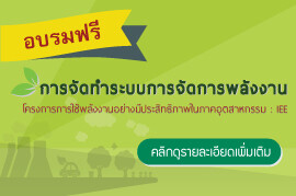 เรียนเชิญเข้าร่วมการอบรมเรื่อง “การจัดทำระบบการจัดการพลังงาน”