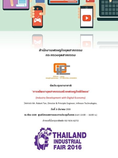 ขอเชิญร่วมสัมมนาโครงการ Thailand Industrial Fair 2016