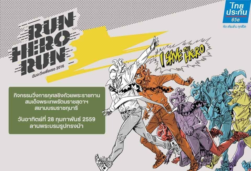 ไทยประกันชีวิตดูแลชีวิตทหารต่อเนื่อง สนับสนุนวิ่งการกุศล “Run Hero Run ฉันจะวิ่งเพื่อเธอ” นำรายได้จัดซื้อเสื้อเกราะ สร้างขวัญทหาร 3 จังหวัดชายแดนใต้