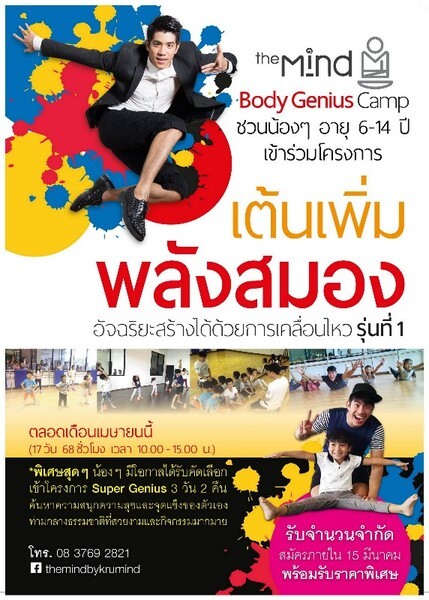 สถาบัน The Mind สถาบันสอนเต้นวิถีพุทธแห่งแรก จัดโปรโมชั่นพิเศษ กับคอร์ส "Mind Body Genius Camp" สำหรับน้องๆ ช่วงปิดเทอมตลอดเดือนเมษายน