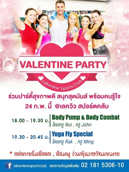 เลควิวสปอร์ตคลับชวนร่วมปาร์ตี้สุขภาพดี กับกิจกรรม Valentine Party