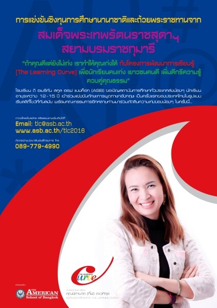 ASB เชิญชวนเด็กนักเรียนไทยอายุระหว่าง 12-15 ปี ร่วมสมัครแข่งขัน “โครงการพัฒนาการเรียนรู้” ผู้ที่ชนะเลิศ จะได้รับถ้วยพระราชทาน จากสมเด็จพระเทพฯ พร้อมทุนเรียนฟรีจนจบ ม.6