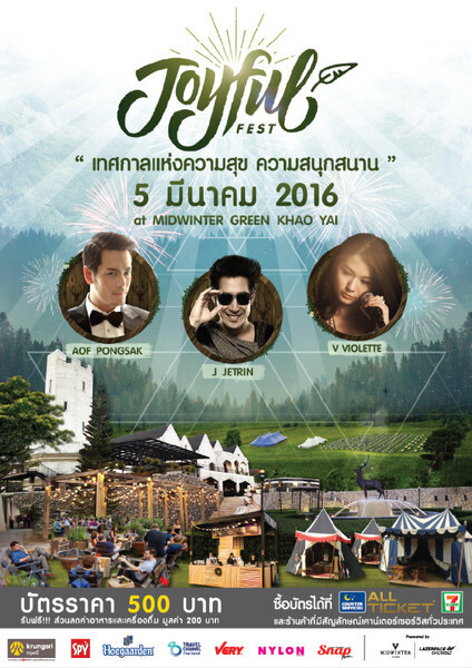 Joyful Fest "เทศกาลแห่งความสุข ความสนุกสนาน" 5 มีนานี้ บรรยากาศดี ฟังดนตรีเพราะๆไปกับ เจ เจตริน, อ๊อฟ ปองศักดิ์ และวี วิโอเลต