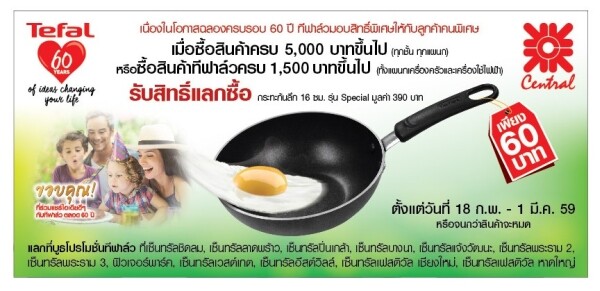 ทีฟาล์ว ฉลองครบรอบ 60 ปี จัดโปรโมชั่นสุดพิเศษเอาใจลูกค้า