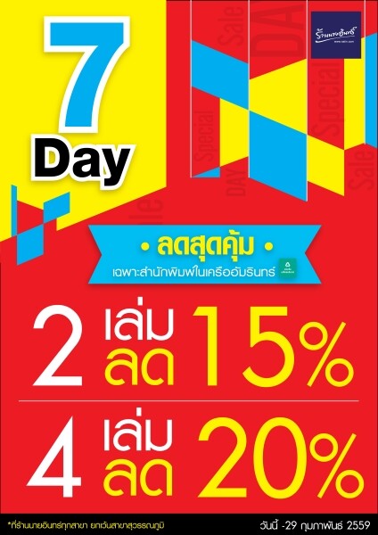 7 วันลดสุดคุ้ม! พบโปรสุดคุ้มจากร้านนายอินทร์