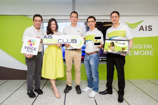 เอไอเอส จับมือ วอยซ์ทีวี เปิดตัว AIS DIGICLUB รายการทีวี ไอทีไลฟ์สไตล์สุดฮิป เปิดมุมมองใหม่กับโลกไอทีวาไรตี้ พร้อมเกาะติดดิจิทัล เทรนด์ฮิตก่อนใคร