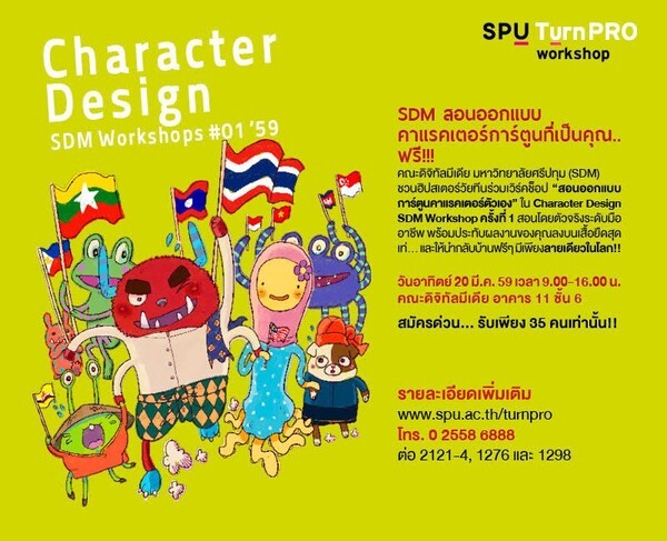 SPU : SDM Character Design Workshops ชวนฮิปสเตอร์วัยทีนร่วมเวิร์คช็อป คณะดิจิทัลมีเดีย มหาวิทยาลัยศรีปทุม