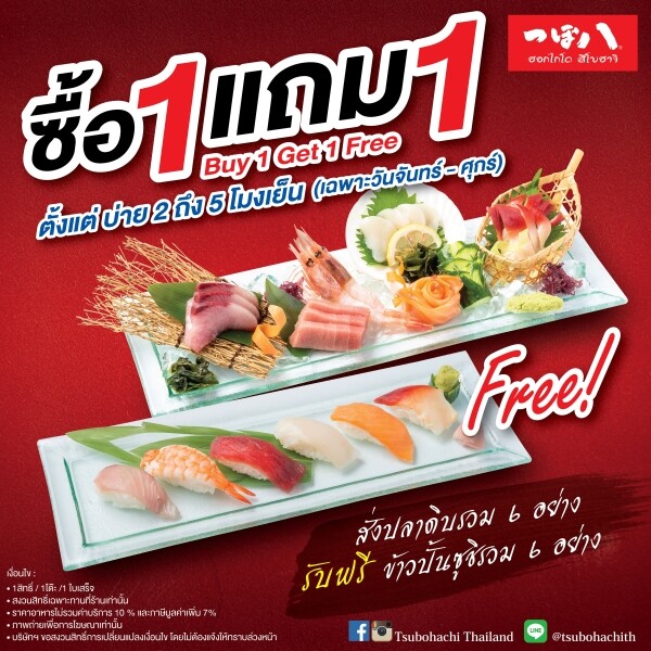 สึโบฮาจิ เอาใจคนรักปลาดิบ ซื้อ 1 แถม 1 ฟรี ตลอดเดือนมีนาคมนี้