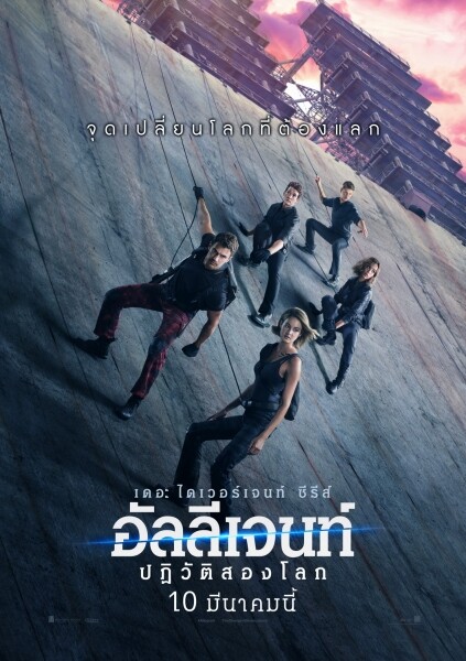 Movie Guide: สู่จุดเปลี่ยนโลกที่ต้องแลก! ไต่สู่อีกระดับความมันส์สุดล้ำใน 2 คลิปใหม่จาก “THE DIVERGENT SERIES:ALLEGIANT”