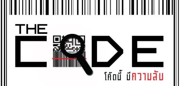 รู้หรือไม่ !!! สิ่งของที่อยู่ในชีวิตประจำวัน หลายสิ่งหลายอย่างที่คุณมองข้าม อาจมีอะไรซ่อนอยู่ ร่วมไขปริศนาค้นหาคำตอบได้ใน The Code โค้ดนี้มีความลับ