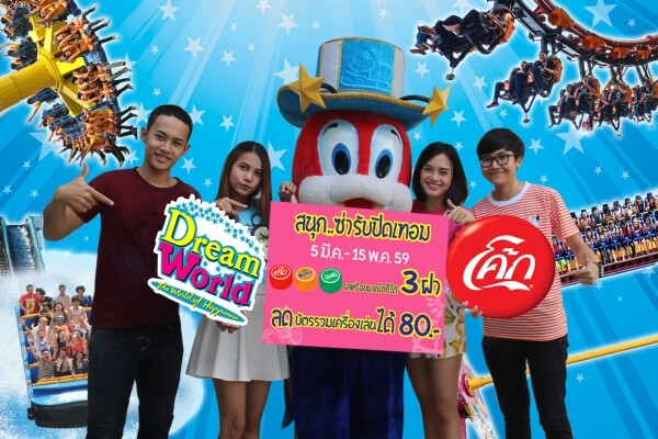 ปิดเทอมนี้ สนุก..ซ่า ที่ดรีมเวิลด์ โค้ก 3 ฝา ลดบัตรรวมเครื่องเล่นได้ 80 บาท