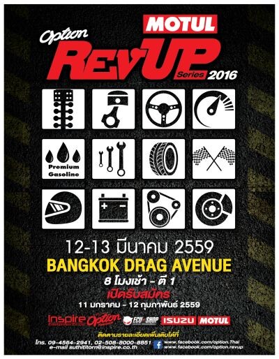 เตรียมระเบิดความมันส์ กับการแข่งรถแดร็กสุดเร้าใจ Option Rev Up Series 2016