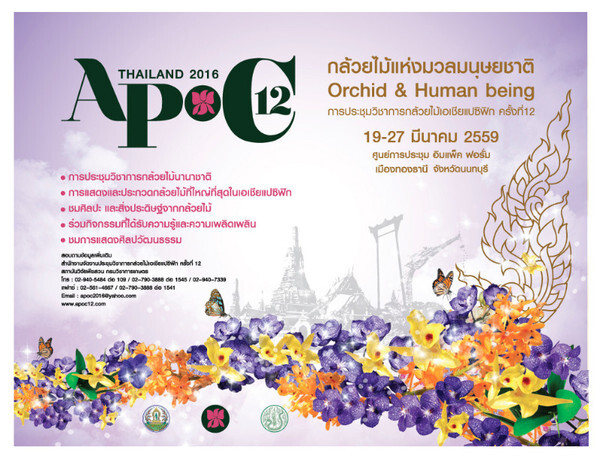 งานประชุมวิชาการกล้วยไม้เอเชียแปซิฟิก ครั้งที่ 12