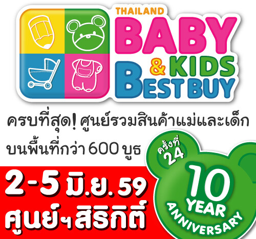 ช้อปเพื่อลูกต้องงาน BBBครั้งที่ 24 Thailand Baby&Kids Best Buy วันที่ 2 - 5 มิถุนายน 2559 นี้ ณ ศูนย์การประชุมแห่งชาติสิริกิติ์