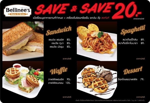 วันนี้ พบกับโปรโมชั่นสุดพิเศษจากเบลลินี่ Save & Save 20.-