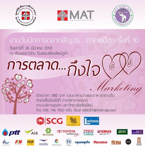 ขอเชิญชาวเชียงใหม่ร่วมงาน การตลาด...ถึงใจ