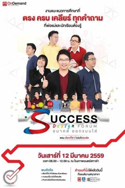 ออนดีมานด์ จัด “Success Design Forum” ตอน “เลือกที่ใช่ยังไงก็สอบติด”งานแนะแนวที่ครบเข้มที่สุดในประเทศไทย