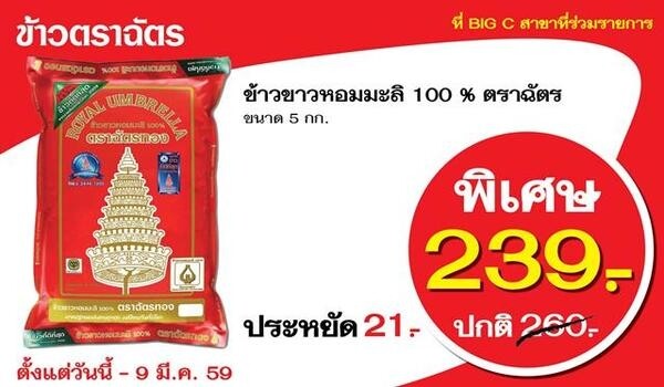 ข้าวตราฉัตรจัดโปรโมชั่นส่งท้ายหน้าหนาว เอาใจลูกค้าบิ๊กซี