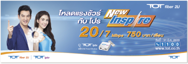 โหลดแรงชัวร์ กับโปร New Inspire เพียงติดตั้ง TOT fiber2U