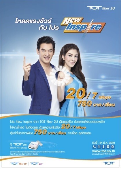 โหลดแรงชัวร์ กับโปร New Inspire เพียงติดตั้ง TOT fiber2U