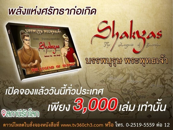 หนังสือ “ศากยะ : บรรพบุรุษ พระพุทธเจ้า”