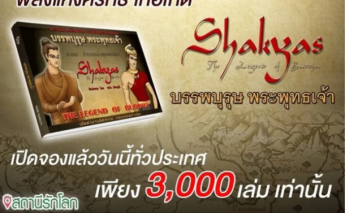 หนังสือ “ศากยะ : บรรพบุรุษ พระพุทธเจ้า”