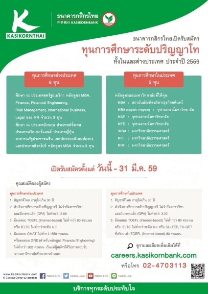 กสิกรไทยเปิดสอบชิงทุนศึกษาต่อปริญญาโท 11 ทุน