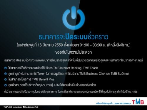 ประกาศธนาคารทหารไทย จำกัด (มหาชน) การปิดระบบ TMB Internet Banking และ TMB Touch  วันที่  16 มีนาคม 2559  เวลา 01.00-03.00 น.