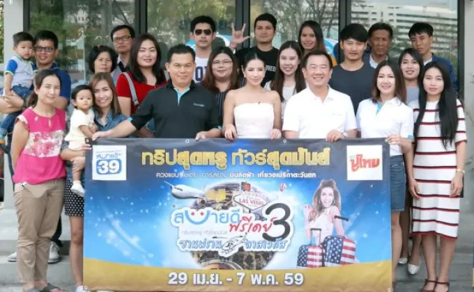 ภาพข่าว: ยินดี ผู้โชคดีสบายดีฟรีเดย์