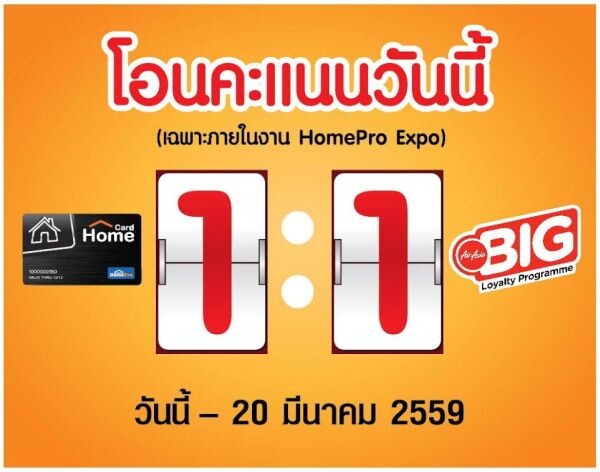 ชอบช้อป-ชอบบิน สุดฟิน!! Homepro-AirAsia BIG จับมือมอบสิทธิพิเศษให้กับสมาชิกโฮมการ์ด บินฟรีเพียงแค่ 1,000 คะแนน มาแลกเป็นคะแนน Big Point