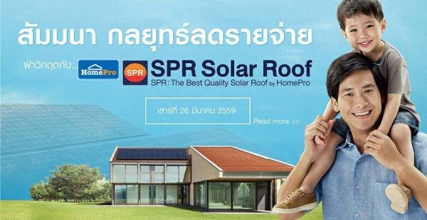 โฮมโปร แนะคนไทย ลดค่าไฟ เซฟรายจ่าย ฝ่าวิกฤตกับ SPR Solar roof”