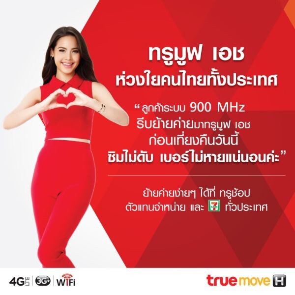 ทรูมูฟ เอช ห่วงใยคนไทยทั่วประเทศ ไม่ต้องห่วง ซิมดับ ชวนลูกค้าระบบ 900 MHz ย้ายมาทรูมูฟ เอชก่อนเที่ยงคืนวันนี้ รับมือถือ ฟรี! ซิมฟรี! ที่ทรูช้อป และร้าน 7-Elevenทั่วประเทศ