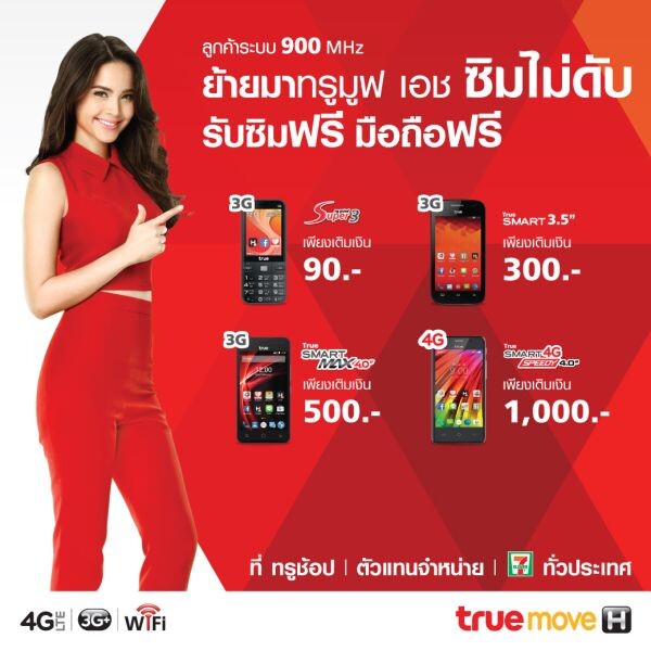 ทรูมูฟ เอช ห่วงใยคนไทยทั่วประเทศ ไม่ต้องห่วง ซิมดับ ชวนลูกค้าระบบ 900 MHz ย้ายมาทรูมูฟ เอชก่อนเที่ยงคืนวันนี้ รับมือถือ ฟรี! ซิมฟรี! ที่ทรูช้อป และร้าน 7-Elevenทั่วประเทศ