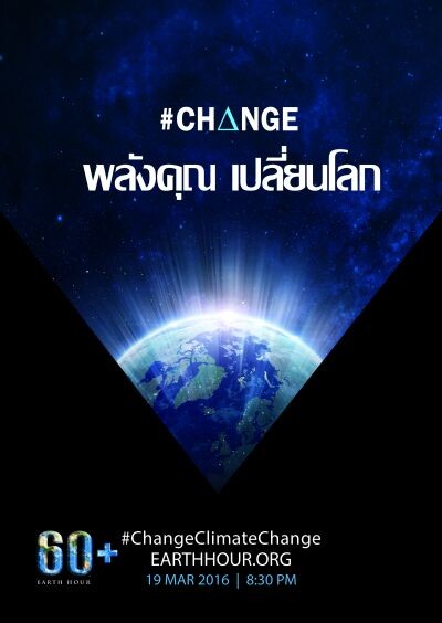 Earth Hour 2016 “พลังคุณ เปลี่ยนโลก”กลับมาอีกครั้งกับการปิดไฟเพื่อส่องแสงให้โลกของเราจากเส้นขอบฟ้าสู่ไทม์ไลน์โลกโซเชียล