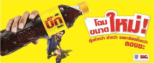 เปิดตัว “บิ๊ก” โฉมใหม่ พร้อมปล่อยหมัดเด็ดคืนสังเวียนตลาดน้ำอัดลม