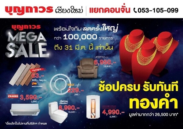 บุญถาวร Mega Sale 2016