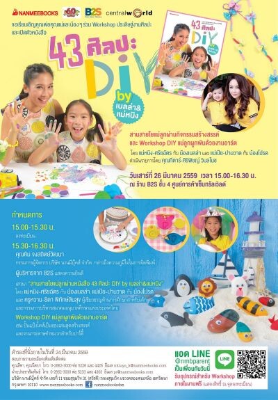 เปิดตัวหนังสือ “43 ศิลปะ DIY By เบลล่า&แม่หนิง” และชวนร่วม Workshop DIY แม่ลูกผูกพันด้วยงานอาร์ต ฟรี!