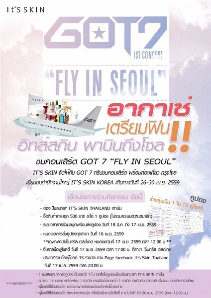 IT’S SKIN “FLY IN SEOUL” GOT7 CONCERT ชมฟรี เที่ยวฟรี ตลอดทริป อากาเซ่ เตรียมฟิน! อิทส์สกิน พาบินถึงกรุงโซล ชมคอนเสิร์ต GOT7 1ST CONCERT “FLY IN SEOUL”