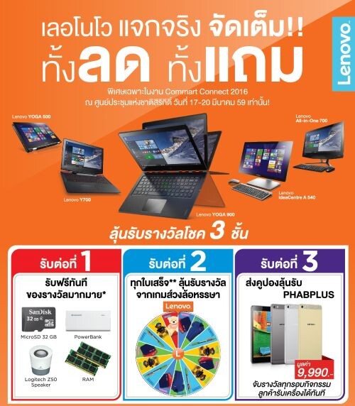 เลอโนโว จัดเต็มโปรโมชั่น ทั้งลด ทั้งแถม ต้อนรับซัมเมอร์ ที่งาน Commart Connect 2016