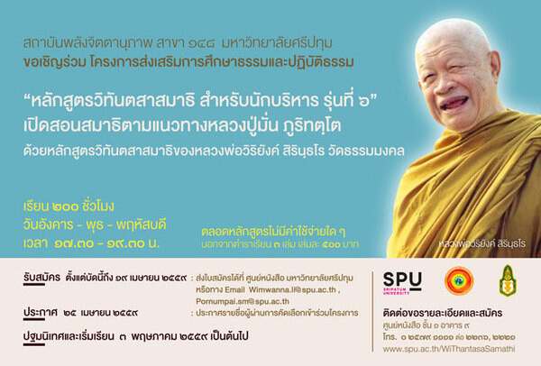 SPU : สถาบันพลังจิตตานุภาพ ม.ศรีปทุม ขอเชิญผู้สนในสมัครเข้าร่วมโครงการส่งเสริมการศึกษาธรรมและปฏิบัติธรรม “หลักสูตรวิทันตสาสมาธิ สำหรับนักบริหารรุ่นที่ ๖”