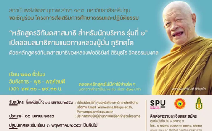 SPU : สถาบันพลังจิตตานุภาพ ม.ศรีปทุม