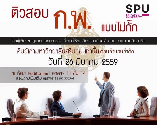 SPU : ศิษย์เก่า ม.ศรีปทุม รู้ยัง...! วิทยาลัยบัณฑิตศึกษาด้านการจัดการ SPU “ติวสอบ ก.พ. แบบไม่กั๊ก” ฟรี.!