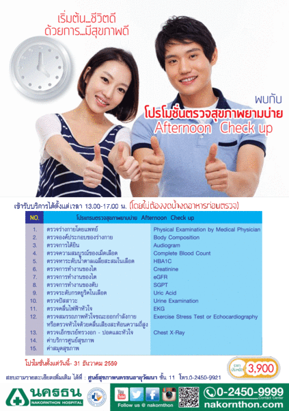 โปรโมชั่น ตรวจสุขภาพยามบ่ายราคาประหยัด