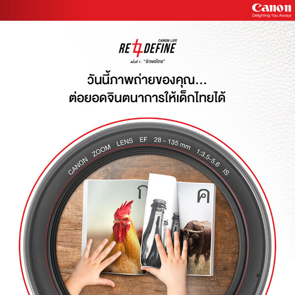 แคนนอน ขอเชิญร่วมกิจกรรมประกวดภาพถ่าย CanonLife Redefine ครั้งที่ 1: “อักษรไทย”