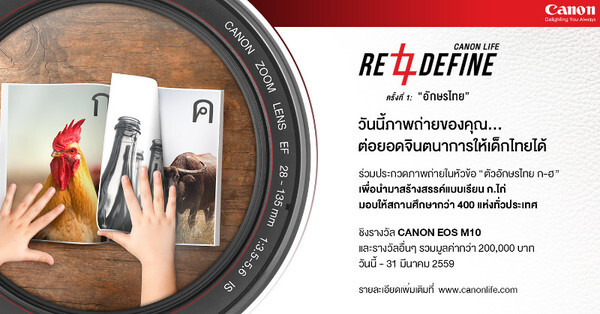 แคนนอน ขอเชิญร่วมกิจกรรมประกวดภาพถ่าย CanonLife Redefine ครั้งที่ 1: “อักษรไทย”