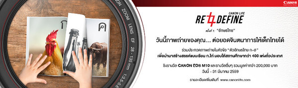 แคนนอน ขอเชิญร่วมกิจกรรมประกวดภาพถ่าย CanonLife Redefine ครั้งที่ 1: “อักษรไทย”