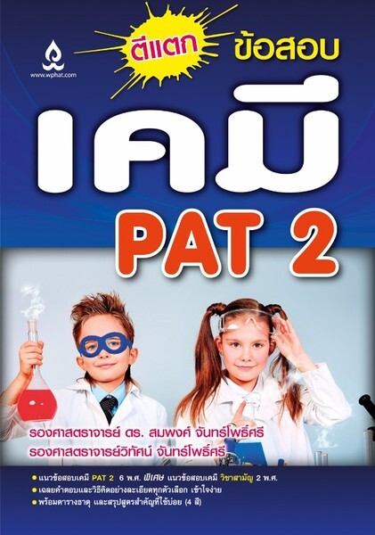 สำนักพิมพ์วิทยพัฒน์ออกหนังสือใหม่ ตีแตกข้อสอบเคมี PAT 2