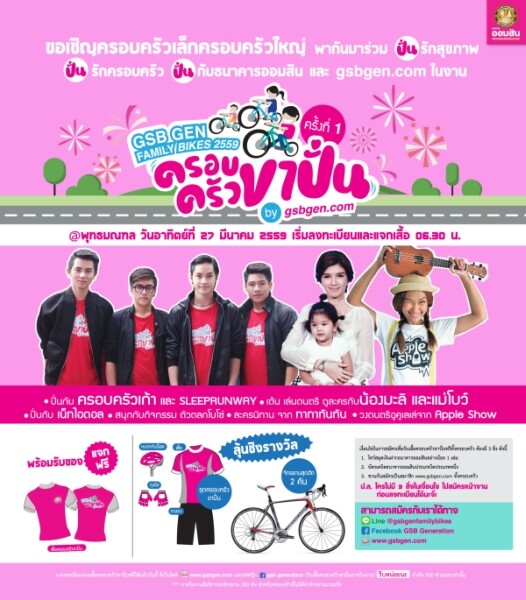 ธนาคารออมสินนัดรวมพลครอบครัวขาปั่นร่วมกิจกรรมปั่นจักรยาน GSB GEN FAMILY BIKES 2559