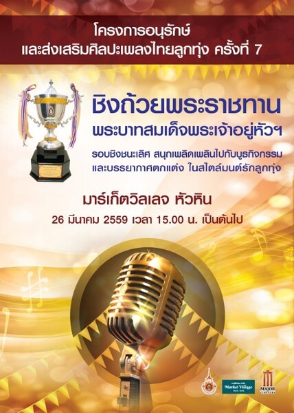 ประกวดร้องเพลงลูกทุ่ง ชิงถ้วยพระราชทานฯ