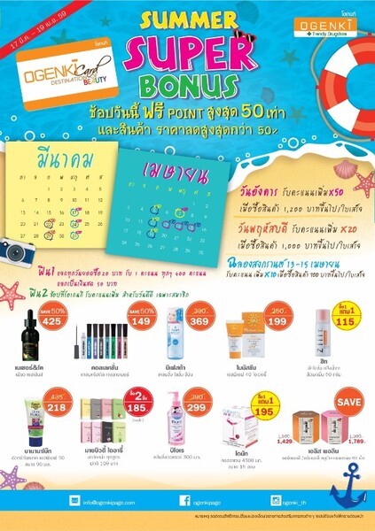 โอเกนกิ จัด โปรโมชั่น Summer Super Bonus ช้อปในวันพิเศษ คุ้มสุด สุด!!! กับคะแนนสะสม สูงสุด 50 เท่า